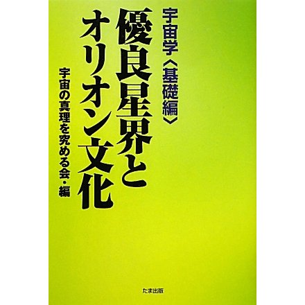 優良星界とオリオン文化―宇宙学 基礎編 [単行本]