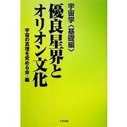 優良星界とオリオン文化―宇宙学 基礎編 [単行本]