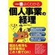 一番よくわかる個人事業の経理 [単行本]