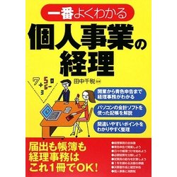 一番よくわかる個人事業の経理 [単行本]