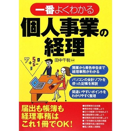 一番よくわかる個人事業の経理 [単行本]