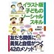 イラスト版子どものソーシャルスキル―友だち関係に勇気と自信がつく42のメソッド [単行本]
