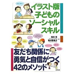 イラスト版子どものソーシャルスキル―友だち関係に勇気と自信がつく42のメソッド [単行本]