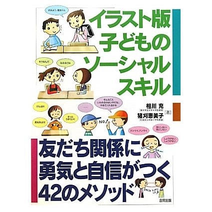 イラスト版子どものソーシャルスキル―友だち関係に勇気と自信がつく42のメソッド [単行本]