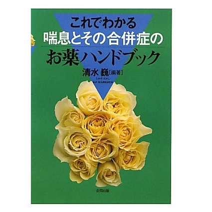 これでわかる 喘息とその合併症のお薬ハンドブック [単行本]