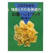 これでわかる 喘息とその合併症のお薬ハンドブック [単行本]