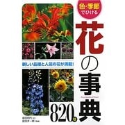 色・季節でひける花の事典820種 [単行本]