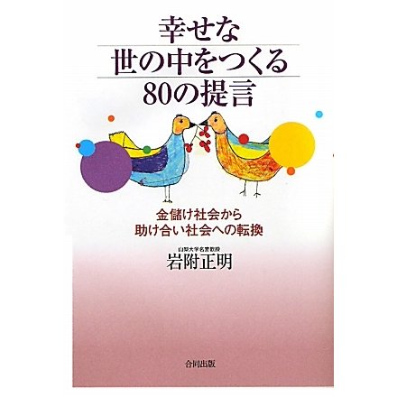 幸せな世の中をつくる80の提言―金儲け社会から助け合い社会への転換 [単行本]