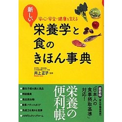 新しい栄養学と食のきほん事典―安心・安全・健康を支える [単行本]