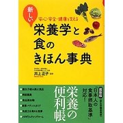新しい栄養学と食のきほん事典―安心・安全・健康を支える [単行本]