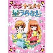 ミラクルあたる!キラメキ星うらない [単行本]