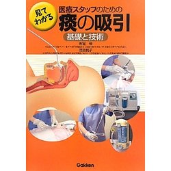 見てわかる医療スタッフのための痰の吸引 基礎と技術 [単行本]