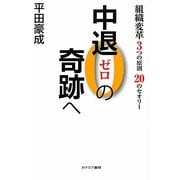 中退0の奇跡へ―組織変革3つの原則20のセオリー [単行本]