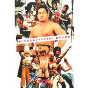 俺たち文化系プロレスDDT [単行本]