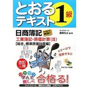 日商簿記1級とおるテキスト工業簿記・原価計算〈2〉総合、標準原価計算編 改訂2版 [単行本]