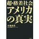 超・格差社会アメリカの真実 [単行本]