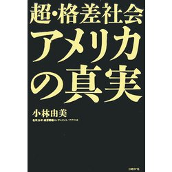 超・格差社会アメリカの真実 [単行本]