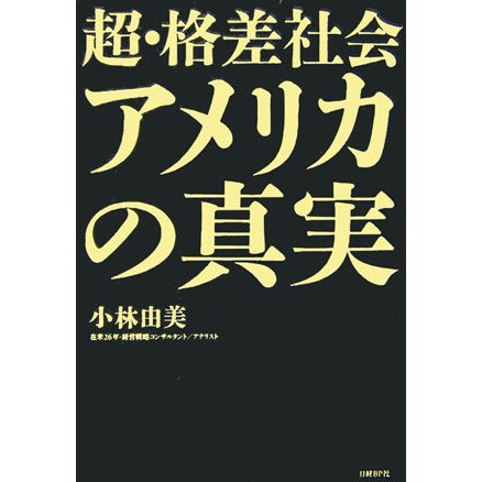 超・格差社会アメリカの真実 [単行本]