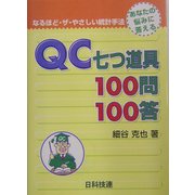 QC七つ道具100問100答(なるほど・ザ・やさしい統計手法) [単行本]