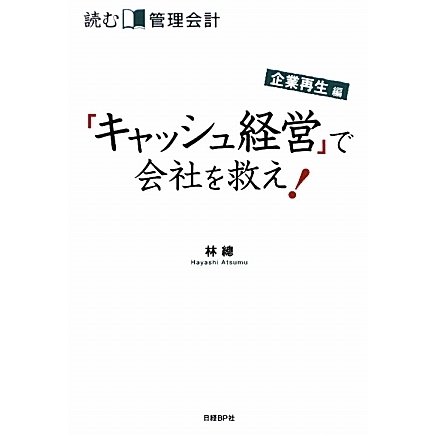 読む管理会計 企業再生編―「キャッシュ経営」で会社を救え! [単行本]
