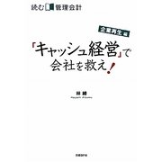 読む管理会計 企業再生編―「キャッシュ経営」で会社を救え! [単行本]