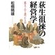 荻生徂徠の経営学―祀(まつり)と戎(つわもの) [単行本]