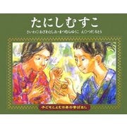 たにしむすこ(子どもとよむ日本の昔ばなし〈17〉) [絵本]