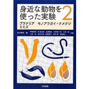 身近な動物を使った実験〈2〉プラナリア・モノアラガイ・ナメクジ・ミミズ [単行本]