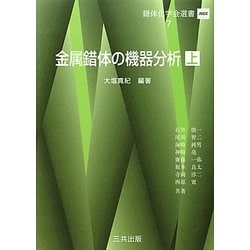 金属錯体の機器分析〈上〉(錯体化学会選書〈7〉) [単行本]