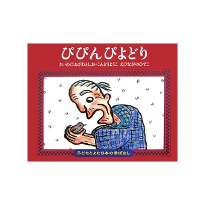 ぴぴんぴよどり(子どもとよむ日本の昔ばなし〈19〉) [絵本]