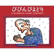 ぴぴんぴよどり(子どもとよむ日本の昔ばなし〈19〉) [絵本]
