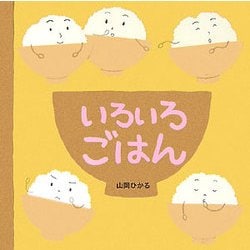 いろいろごはん [絵本]