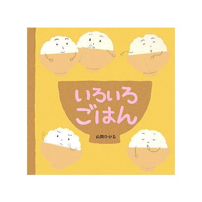 いろいろごはん [絵本]