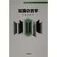 知識の哲学(哲学教科書シリーズ) [全集叢書]