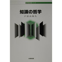 知識の哲学(哲学教科書シリーズ) [全集叢書]