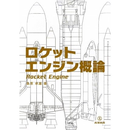 ロケットエンジン概論 [単行本]