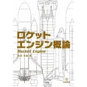 ロケットエンジン概論 [単行本]