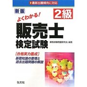 よくわかる!2級販売士検定試験 新版 [単行本]