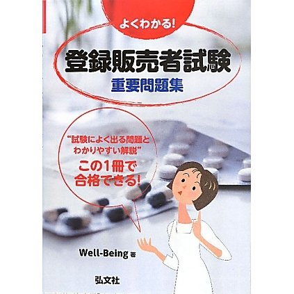 よくわかる!登録販売者試験重要問題集 [単行本]