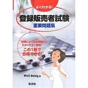 よくわかる!登録販売者試験重要問題集 [単行本]