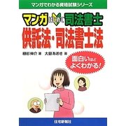 マンガはじめて司法書士 供託法・司法書士法(マンガでわかる資格試験シリーズ) [単行本]