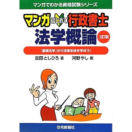 マンガはじめて行政書士 法学概論 3訂版 (マンガでわかる資格試験シリーズ) [単行本]
