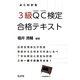 よくわかるQC検定3級合格テキスト [単行本]
