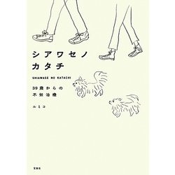 シアワセノカタチ―39歳からの不妊治療 [単行本]