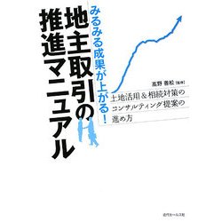 地主取引の推進マニュアル―みるみる成果が上がる! [単行本]