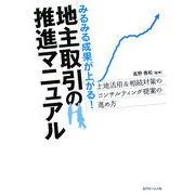 地主取引の推進マニュアル―みるみる成果が上がる! [単行本]