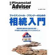 ファイナンシャル・プランナーのための相続入門 [単行本]