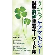 うかる!ケアマネジャー試験突破重要キーワード集 [単行本]