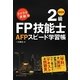 ラクラク突破の2級FP技能士 AFPスピード学習帳 最新版 [単行本]