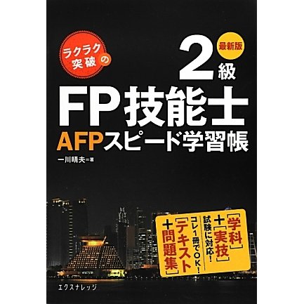 ラクラク突破の2級FP技能士 AFPスピード学習帳 最新版 [単行本]